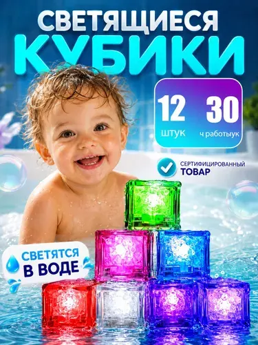 Светящиеся кубики для ванной, игрушки для купания малышей, развивающая игрушка 12 шт