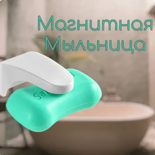 Магнитная мыльница для ванной, самоклеящаяся.