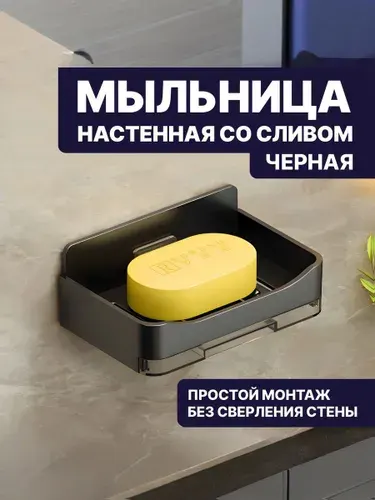 Мыльница настенная самоклеющаяся черная. Мыльница для ванной пластиковая
