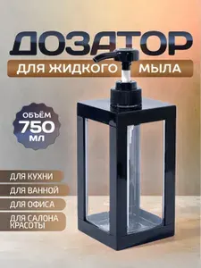 Дозатор для жидкого мыла винтовой, механический. Диспенсер для моющего средства на кухню, шампуня и геля в ванную. Объем 750 мл. Цвет черный/прозрачный