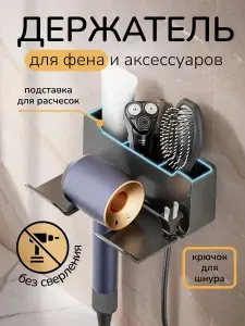 Держатель для фена с органайзером настенный, подставка для фена самоклеющаяся, держатель в ванную