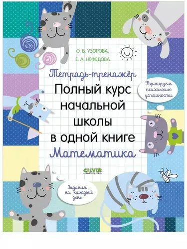 Тетрадь-тренажёр. Полный курс начальной школы в одной книге. Математика Узорова Ольга Васильевна | Узорова Ольга Васильевна