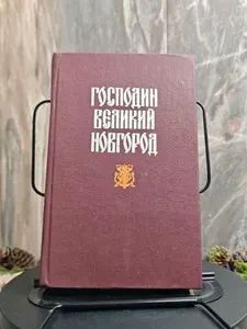 Господин Великий Новгород. Роман, повести | Гейнце Николай Эдуардович