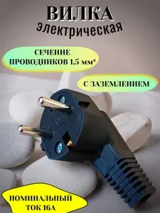 Вилка "Велконт" угловая с заземлением черная
