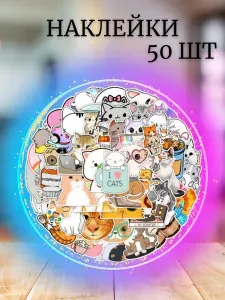 Наклейки милые котики 50 шт. многоразовые для детей, наклейки на телефон, для ежедневника, на велосипед