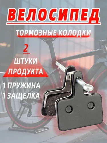 Тормозные колодки для велосипеда дисковые полуметаллические