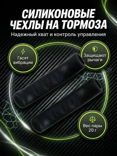 Накладки силиконовые на тормозные ручки велосипеда черные