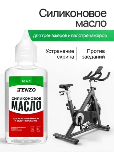 Силиконовое масло для тренажеров и велотренажеров