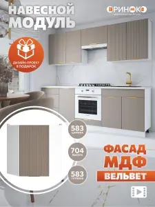 ОРИНОКО Кухонный гарнитур угловой модульный навесной Латте Вельвет МДФ