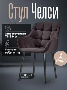 Стул для кухни мягкий со спинкой Челси темно-коричневый, коричневый, шоколадный велюр c обивкой