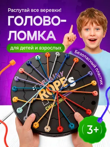 Настольная игра. Головоломка для детей распутай веревки