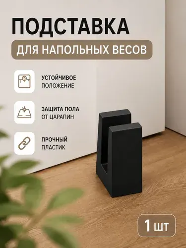 Подставка для напольных весов, пластиковая подставка вертикальная