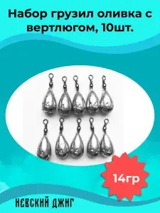 Грузила рыболовные Оливка с вертлюгом 14 гр (набор 10 шт) донка для рыбалки
