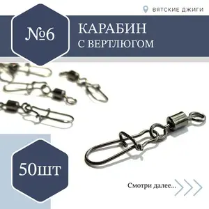 Карабин рыболовный с вертлюгом №6, 50 шт