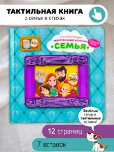 Тактильная развивающая книга игрушка для малышей "Трогательные истории" I Счастье внутри | Весова Юлия