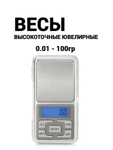 Весы ювелирные кухонные высокоточные, граммовые 100 гр