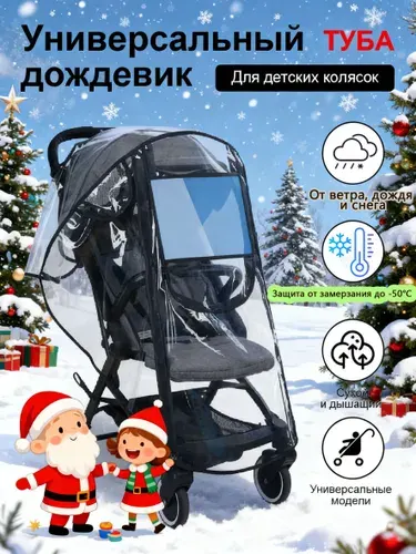 Универсальный дождевик для детских колясок, непромокаемый, ветрозащитный и снегозащищенный