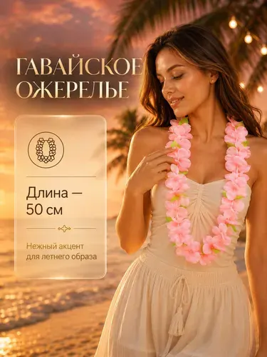 Гавайское ожерелье Страна Карнавалия "Плюмерия розовая" / Гавайская вечеринка