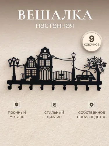 Вешалка настенная в прихожую для одежды и ключей "Городок" черная дизайнерская