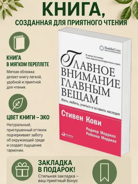 Главное внимание главным вещам. Жить, любить, учиться и оставить наследие | Меррилл Ребекка Р., Меррилл Роджер А.