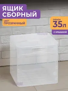 Контейнер для хранения вещей с крышкой складной, 35л, цвет прозрачный / пластиковая коробка сборная для лекарств, игрушек