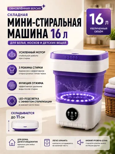 Мини стиральная машина складная 16 л, улучшенная модель с подсветкой основания для одежды, носков, белья и детских вещей