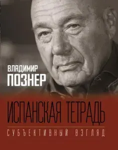 Испанская тетрадь. Субъективный взгляд | Познер Владимир Владимирович