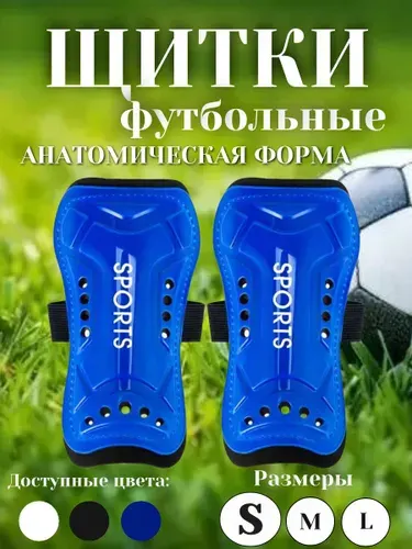 Щитки футбольные детские и взрослые синие размер M/Щитки футбольные на резинке