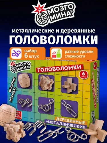 Головоломки металлические и деревянные, настольная игра для детей и взрослых, развивающие игрушки набор 6 штук, разные уровни сложности, МозгоМина