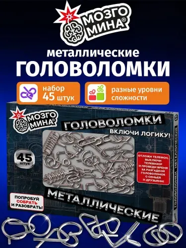 Головоломки металлические, настольная игра для детей и взрослых, развивающие игрушки набор 70 штук, разные уровни сложности, МозгоМина
