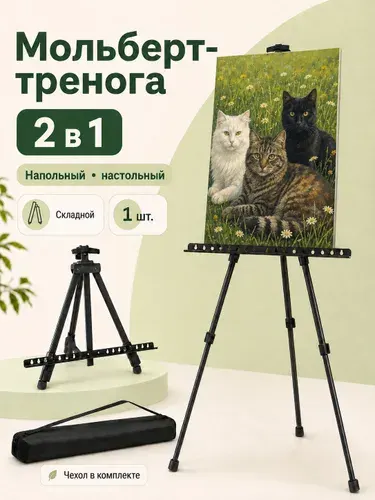 Мольберт для рисования напольный складной, легкий металлический тренога, для детей и взрослых