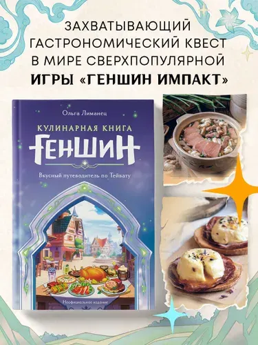 Кулинарная книга Геншин. Вкусный путеводитель по Тейвату. Неофициальное издание | Лиманец Ольга Викторовна