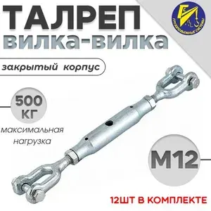 Талреп для троса вилка-вилка закрытого типа М12 оцинкованный 12шт в комплекте