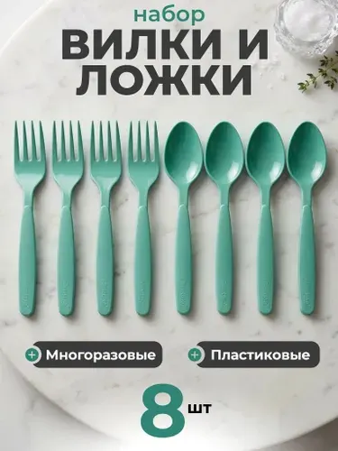 Набор пластиковых многоразовых вилок и ложек 8 штук