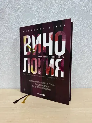 Винология: Записки профессионального гурмана о лучшем из напитков и культуре его потребления - Щекин Владимир | Щекин Владимир | Книга б/у