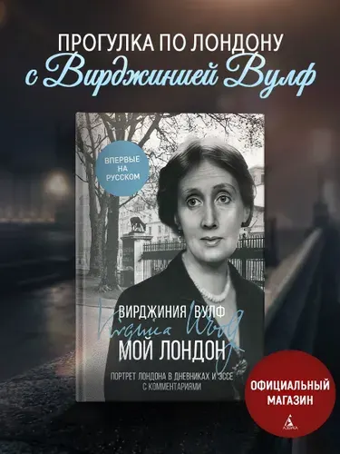 Мой Лондон. Вирджиния Вулф. Дневники, эссе, воспоминания. Книга с иллюстрациями | Вульф Вирджиния