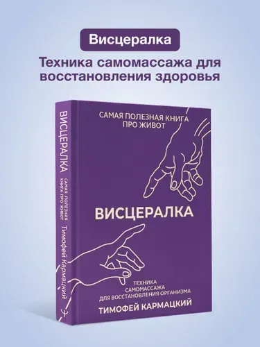 Висцералка. Техника самомассажа для восстановления организма. Самая полезная книга про живот | Кармацкий Тимофей