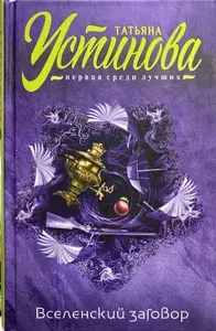 Вселенский заговор | Устинова Татьяна Витальевна | Книга б/у