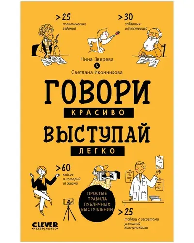 Говори красиво, выступай легко / Книга-тренажер от экспертов по публичным выступлениям Зверева Нина Витальевна, Иконникова Светлана Геннадьевна | Зверева Нина Витальевна, Иконникова Светлана Геннадьевна