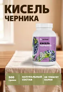 Кисель "Черника" 500 гр. Обогащен витаминно-минеральным комплексом. Поддержка зрения