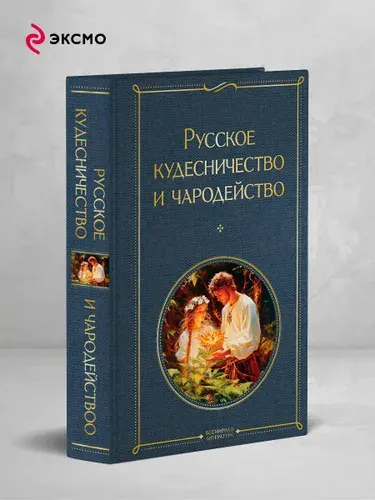 Русское кудесничество и чародейство | Сахаров Иван Петрович, Даль Владимир Иванович