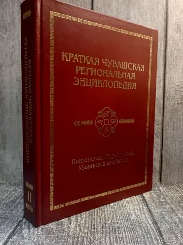 Краткая чувашская энциклопедия. Владимир Матвеевич Яковлев | Книга б/у