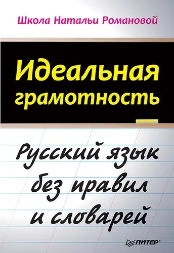 Идеальная грамотность | Романова Наталья Владимировна