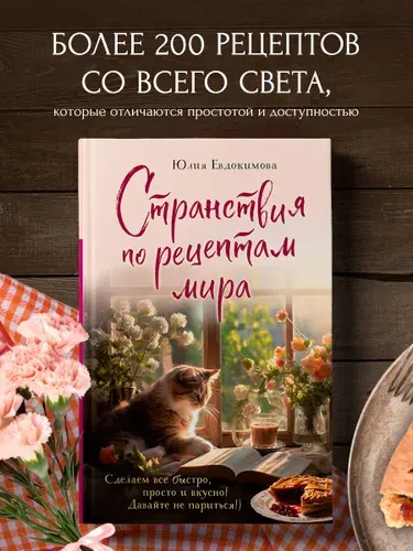 Странствия по рецептам мира. Кулинарная книга | Евдокимова Юлия Владиславовна