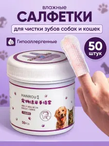 Влажные салфетки-напальчики для чистки зубов собак и кошек, уход за полостью рта, удаление зубного камня и налета, свежее дыхание