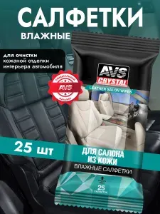 Влажные салфетки / Салфетки влажные для уборки салона из кожи (25 шт.)