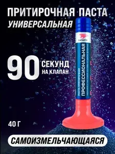 Паста притирочная ВМПАВТО "Профессиональная" для клапанов, 40 гр. флакон