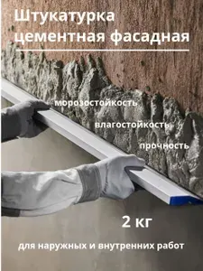 Штукатурка цементная фасадная для наружных и внутренних работ, уп. 2 кг