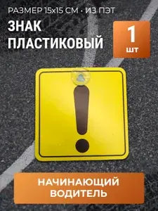 Знак Начинающий водитель 1шт пластиковый с присоской