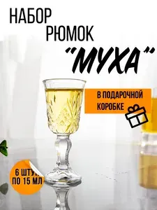 Подарочный набор рюмок на ножке МУХА для водки, коньяка 15мл, 6 штук.